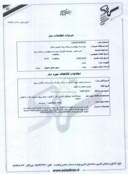 سیستم صوتی جهت مصرف در سالن جلسات به مساحت 50متر مربع 