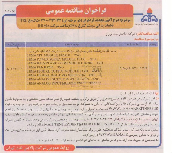 خرید 8 قلم انواع قطعات یدکی سیستم کنترل  PSA  