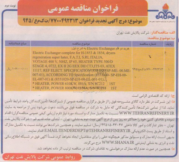 خرید دو قلم ELECTRIC EXCHANGER ...