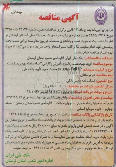 ، نصب و راه اندازی سامانه دوربین مدار بسته برخی شعب تحت پوشش خود 