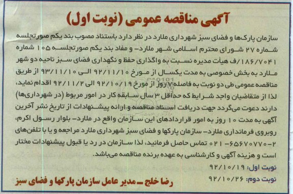 واگذاری حفظ و نگهداری فضای سبز ناحیه دو شهر ملارد