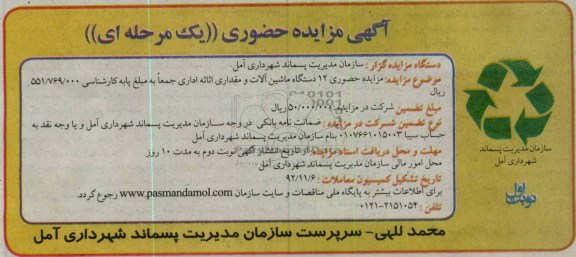 مزایده حضوری 12 دستگاه ماشین الات و مقداری اثاثیه اداری