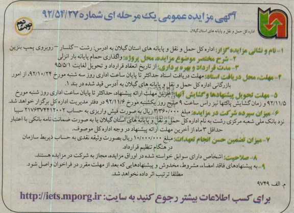 واگذاری حمام پایانه بار انزلی