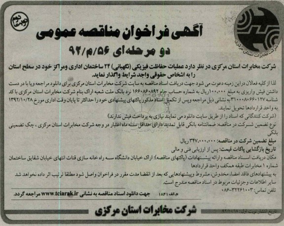 عملیات حفاظت فیزیکی (نگهبانی ) 24 ساختمان اداری و مراکز خود در سطح استان 