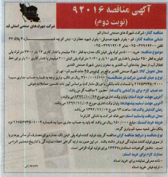 ...خرید 5000 متر لوله پلی اتیلن تک جداره به قطر 250 میلیمتر 