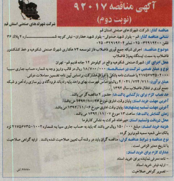 اجرای شبکه جمع آوری فاضلاب فاز توسعه 74 هکتاری شهرک صنعتی