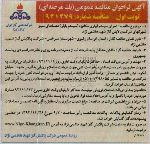 اجرای سیستم آبیاری مکانیزه (سیستم بابلر) فضاهای سبز شهرکهای شرکت پالایش گاز شهید هاشمی نژاد