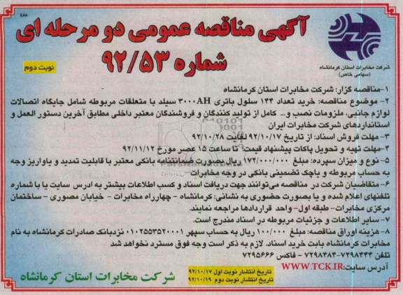 خرید تعداد 144 سلول باتری 3000AH سیلد با متعلقات ....