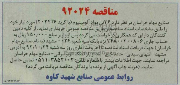 36 تن آلومینیوم ( با گردی 2024T6)
