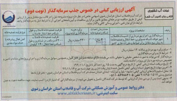 سرمایه گذاری، اجرا و بهره برداری از تأسیسات فاضلاب شهر خواف 
