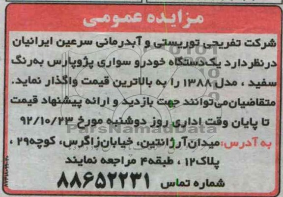 واگذاری یک دستگاه خودرو سواری پژو پارس
