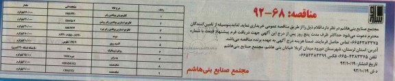 خریداری اقلام از قبیل کائوچی پلی بوتادین رابر و ...