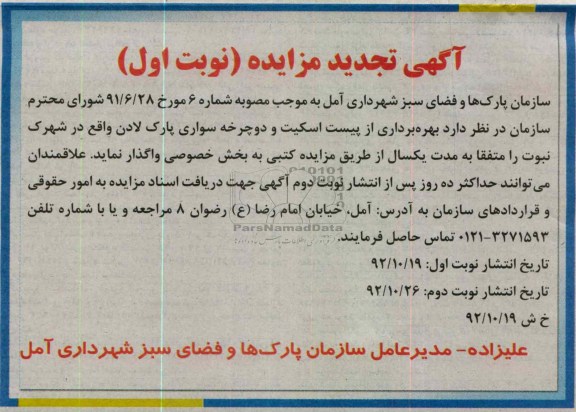 بهره برداری از پیست اسکیت و دوچرخه سواری پارک لادن 