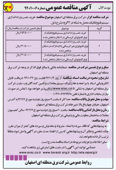 خرید , نصب و راه اندازی سیستم فتوولتائیک از نوع تکنولوژی کریستالی در 7 مکان مشخص شده ....