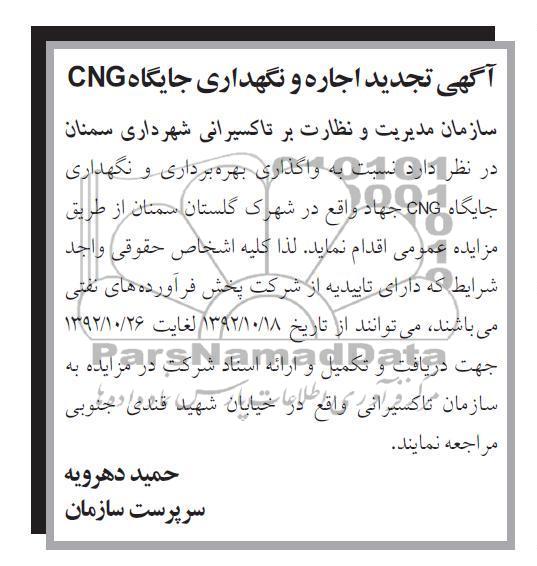 واگذاری بهره برداری و نگهداری جایگاه CNG جهاد 