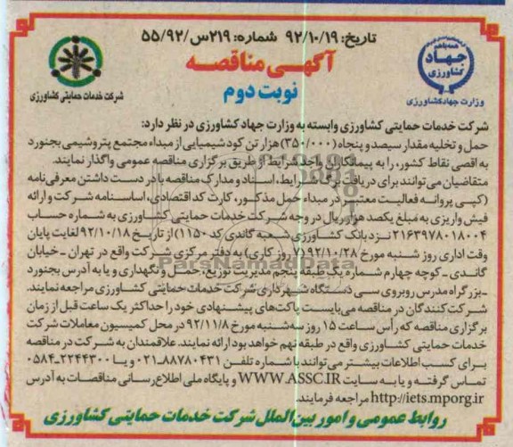 حمل و تخلیه مقدار سیصد و پنجاه 350.000 هزار تن کود شیمیایی 
