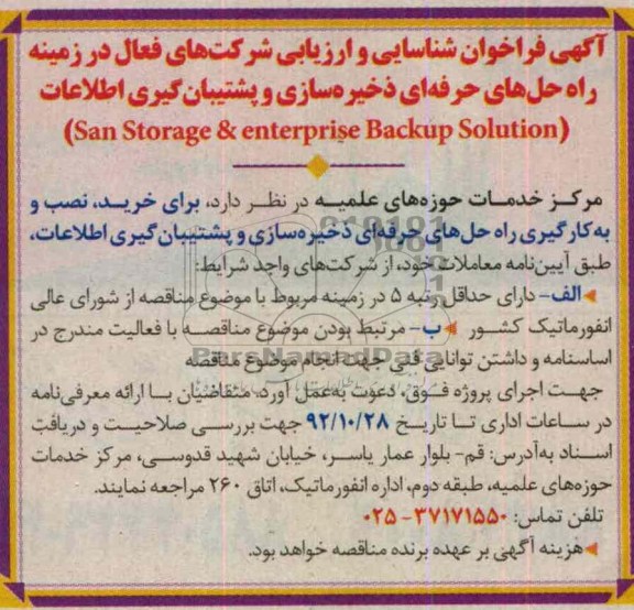 خرید، نصب و به کارگیری راه حل های حرفه ای ذخیره سازی و پشتیبان گیری اطلاعات، 