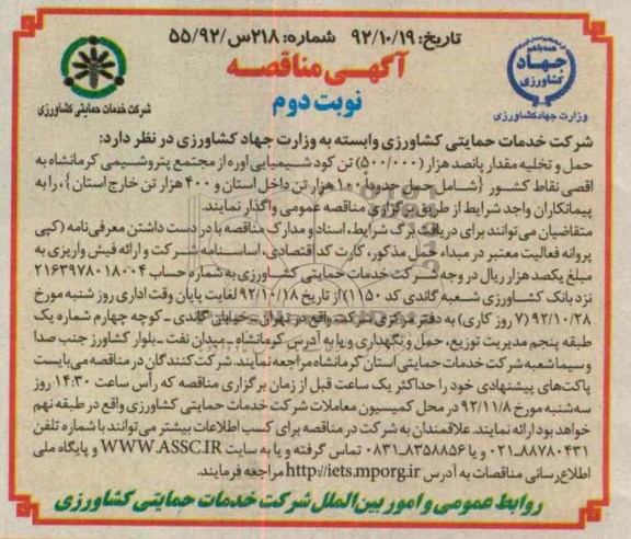 حمل و تخلیه مقدار پانصد  هزار 500.000 تن کود شیمیایی اوره