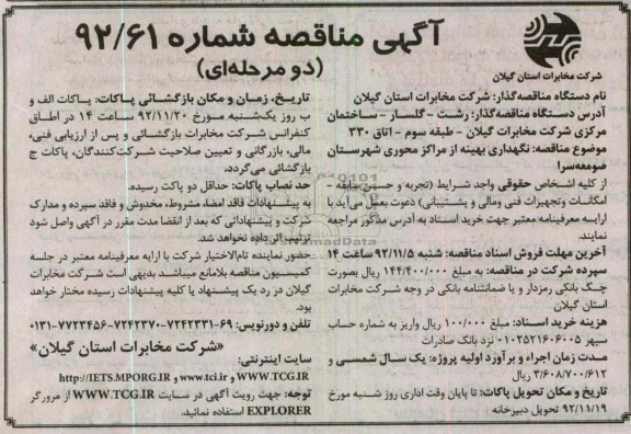 نگهداری بهینه از مراکز محوری شهرستان صومعه سرا