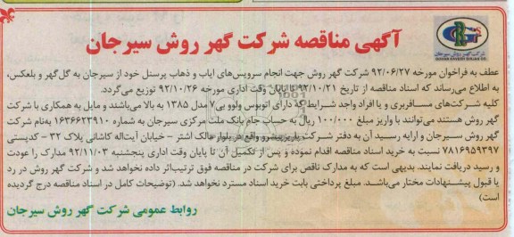 انجام سرویس های ایاب و ذهاب پرسنل 