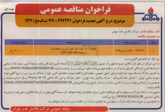 خرید 1200 عدد پالت فلزی توری (حفاظ دار) 