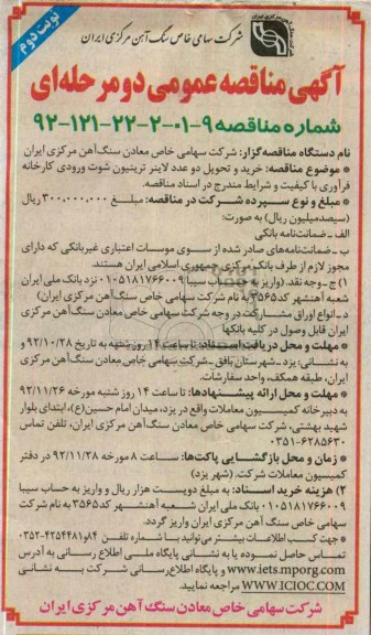 خرید و تحویل دو عدد لاینر ترینیون شوت ورودی کارخانه فرآوری