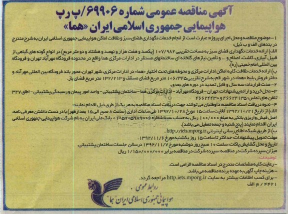 انجام خدمات نگهداری فضای سبز و نظافت اماکن هواپیمایی جمهوری اسلامی ایران 