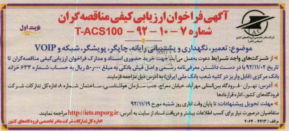 تعمیر, نگهداری و پشتیبانی رایانه , چاپگر , پویشگر , شبکه و VOIP 