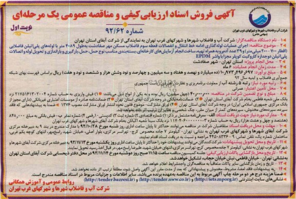 اجرای عملیات لوله گذاری ادامه خط انتقال و انفصلاات قطعه سوم فاضلاب مسکن مهر 