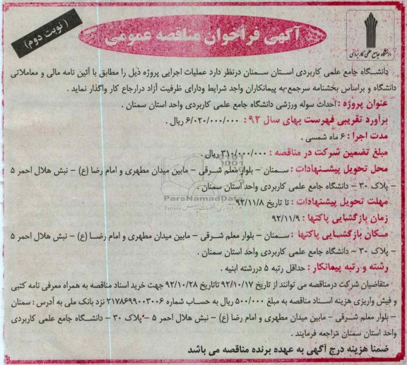 احداث سوله ورزشی دانشگاه جامع علمی کاربردی واحد استان سمنان 