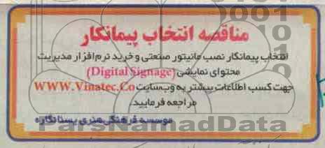 انتخاب پیمانکار نصب مانیتور صنعتی و خرید نرم افزار مدیریت محتوای نمایشی DIGITAL SIGNAGE 