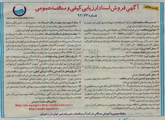 اجرای عملیات لوله گذاری خطوط اصلی و فرعی شبکه جمع اوری فاضلاب 