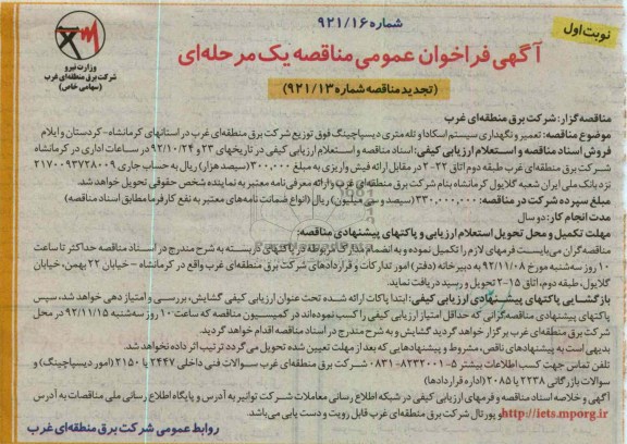 تعمیر و نگهداری سیستم اسکادا و تله متری دیسپاچینگ ...