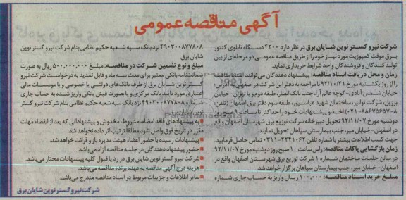 خریداری  4200 دستگاه تابلوی کنتور برق موقت کمپوزیت مورد نیاز 