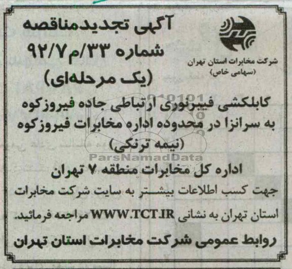 کابلکشی فیبر نوری ارتباطی جاده فیروز کوه به سرانزا