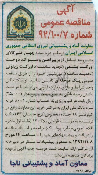 تعداد چهار قلم کالای مشروحه شامل ( زیرپیراهن و مسواک ، دوخت اورکت یشمی ( تجدید مناقصه )، اورکت زیتونی ( تجدید مناقصه) 