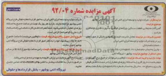 فروش آهن آلات ضایعاتی، قطعات سنگین، ورقه های فولادی، ساپورت های فلزی، لوله فلزی مازاد و ...