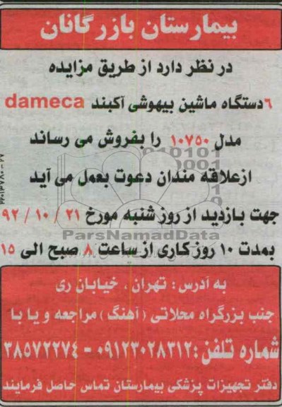 مزایده 6 دستگاه ماشین بیهوشی آکبند 