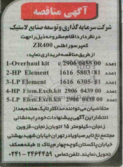 خریداری OVERHAUL KIT  C2906 0455 00  و ... 
