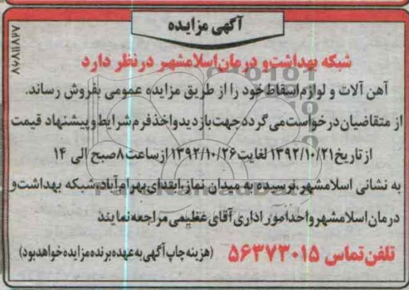 فروش اهن الات و لوازم اسقاط خود