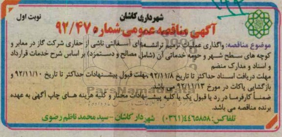واگذاری عملیات ترمیم ترانشه های آسفالتی..