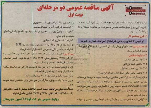 ترخیص کالاهای وارداتی شرکت از گمرکات شمال و جنوب