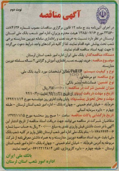 ، نصب و راه اندازی سامانه دوربین مدار بسته برخی شعب تحت پوشش خود 
