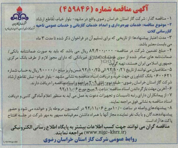 خدمات بهره برداری  و امداد خدمات گازبانی و خدماتی عمومی ناحیه گازرسانی کلات