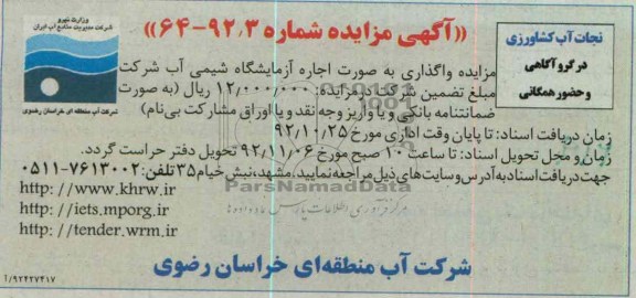 واگذاری به صورت اجاره آزمایشگاه شیمی آب شرکت