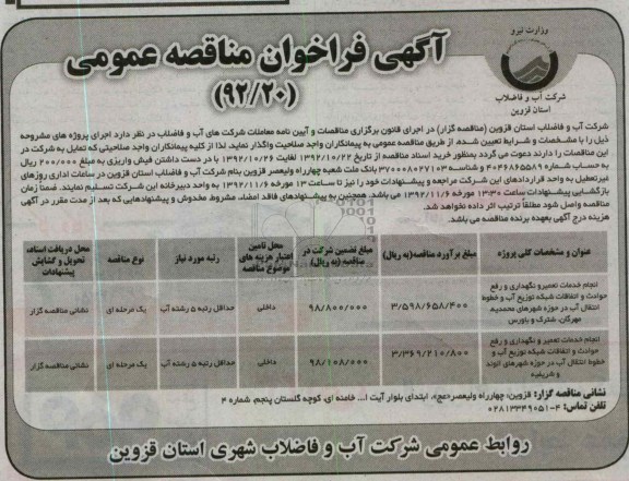 انجام خدمات تعمیر و نگهداری و رفع حوادث و اتفاقات شبکه توزیع آب و خطوط انتقال آب 