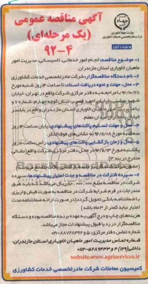 انجام امور خدماتی , تاسیساتی , مدیر امور ماهیان خاویاری استان مازندران