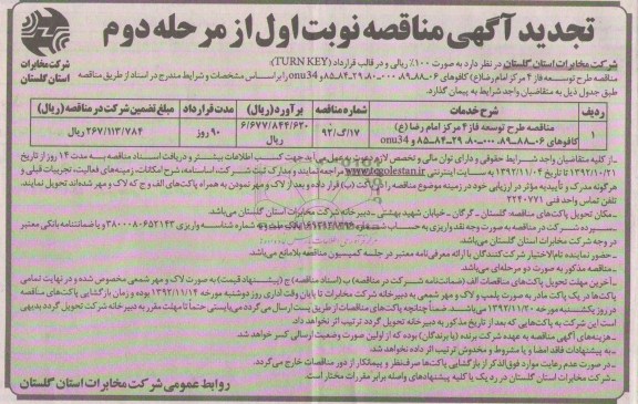 مناقصه طرح و توسعه فاز 4 مرکز امام رضا-ع- کافوهای ....