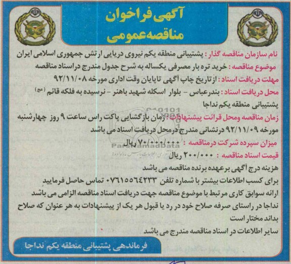 خرید تره بار مصرفی یکساله 