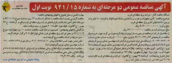 تامین تجهیزات و نصب و راه اندازی سامانه فتوولتائیک 